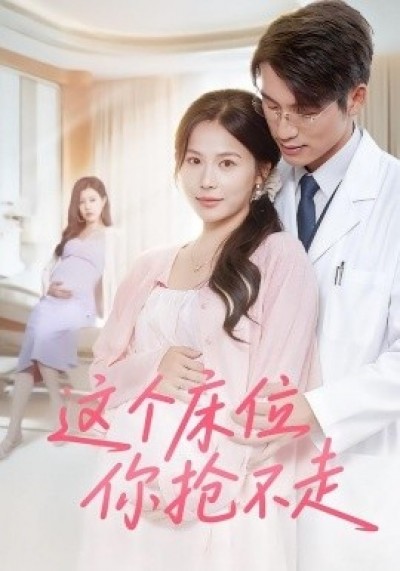 《这个床位你抢不走》免费在线观看短剧高清全集完整版