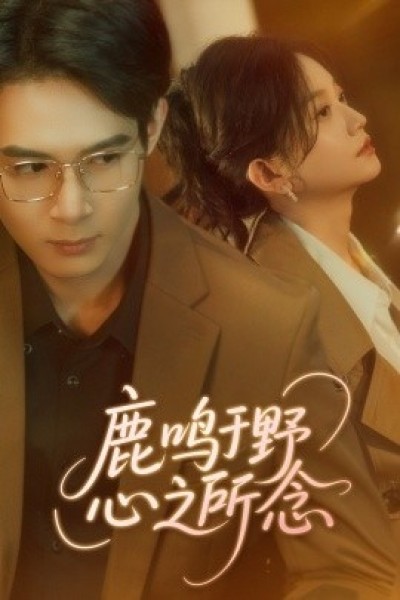 《鹿鸣于野心之所念》免费在线观看短剧高清全集完整版