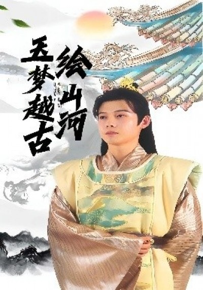 《玉梦越古绘山河》免费在线观看短剧高清全集完整版