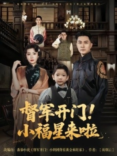 《督军开门！小福星来啦》免费在线观看短剧高清全集完整版