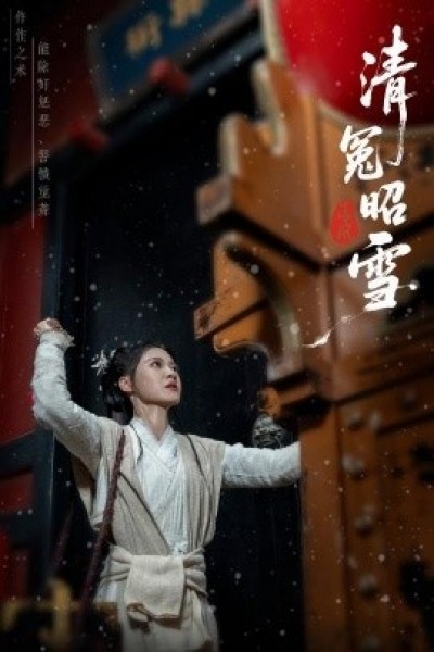 《清冤昭雪》免费在线观看短剧高清全集完整版
