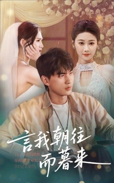 《言我朝往而暮来》免费在线观看短剧高清全集完整版