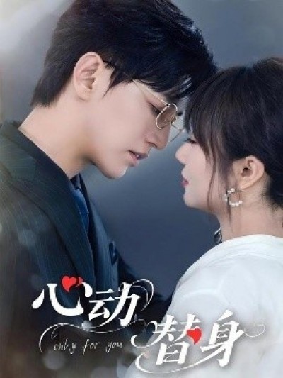 《心动替身》免费在线观看短剧高清全集完整版