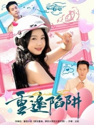 《重逢陷阱》免费在线观看短剧高清全集完整版