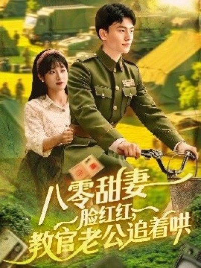 《八零甜妻脸红红，教官老公追着哄》免费在线观看短剧高清全集完整版