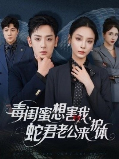 《毒闺蜜想害我，蛇君老公来护体》免费在线观看短剧高清全集完整版