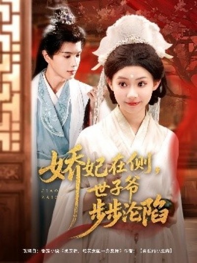 《娇妃在侧，世子爷步步沦陷》免费在线观看短剧高清全集完整版