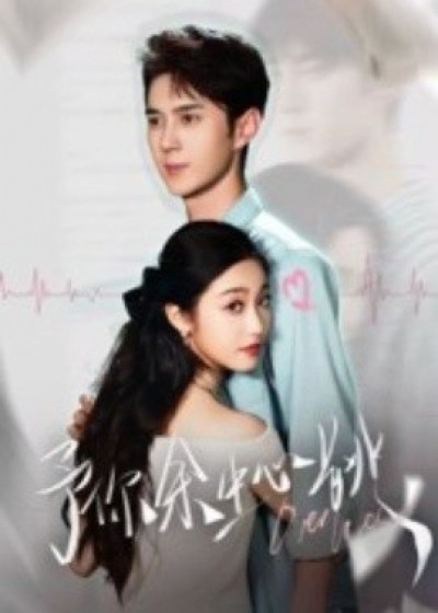 《予你余生心跳》免费在线观看短剧高清全集完整版