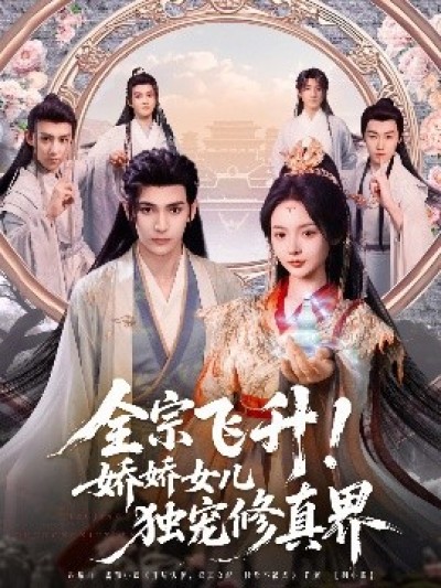《全宗飞升！娇娇女儿独宠修真界》免费在线观看短剧高清全集完整版
