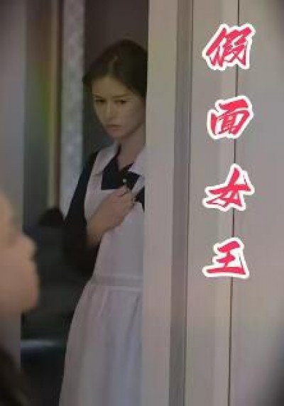 《假面女王》免费在线观看短剧高清全集完整版