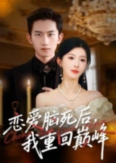 《恋爱脑死后，我重回巅峰》免费在线观看短剧高清全集完整版