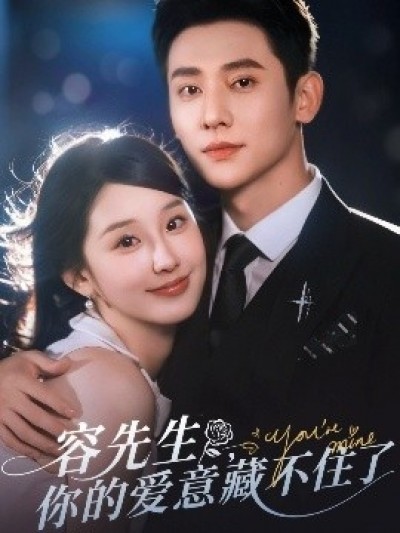 《容先生，你的爱意藏不住了》免费在线观看短剧高清全集完整版