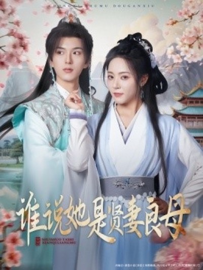 《谁说她是贤妻良母》免费在线观看短剧高清全集完整版