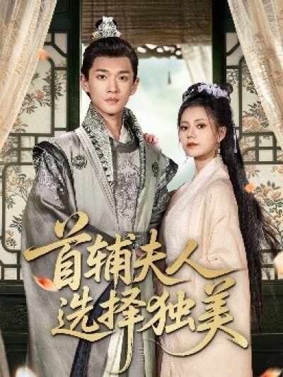 《首辅夫人选择独美》免费在线观看短剧高清全集完整版