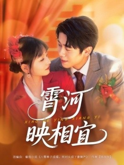 《霄河映相宜》免费在线观看短剧高清全集完整版