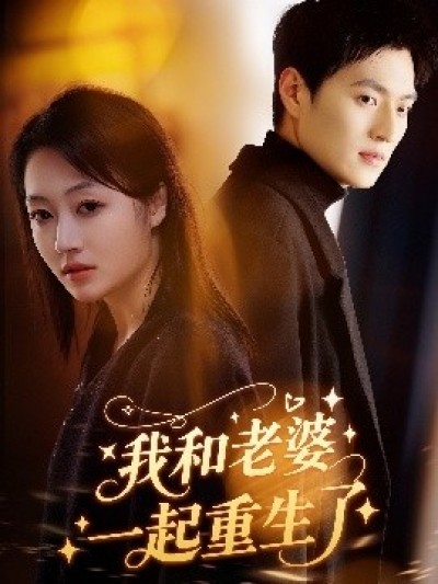 《我和老婆一起重生了》免费在线观看短剧高清全集完整版