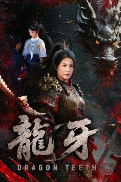 《龙牙》免费在线观看短剧高清全集完整版