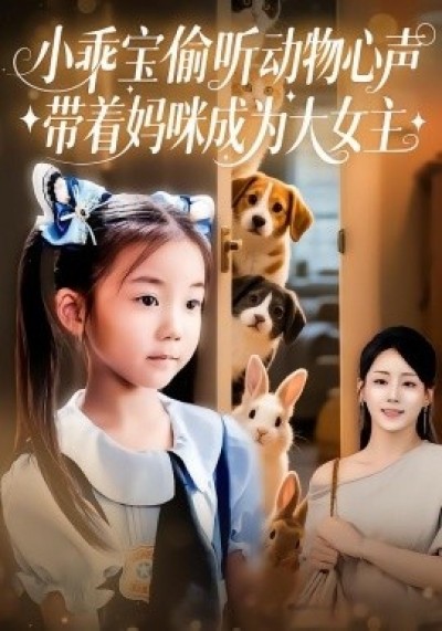 《小乖宝偷听动物心声，带着妈咪成为大女主》免费在线观看短剧高清全集完整版