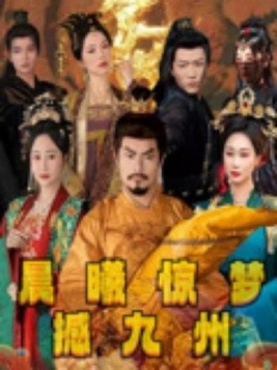 《晨曦惊梦撼九州》免费在线观看短剧高清全集完整版