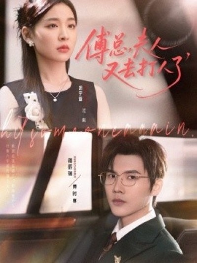 《傅总，夫人又去打人了》免费在线观看短剧高清全集完整版