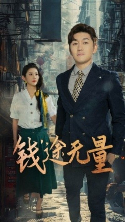 《钱途无量》免费在线观看短剧高清全集完整版