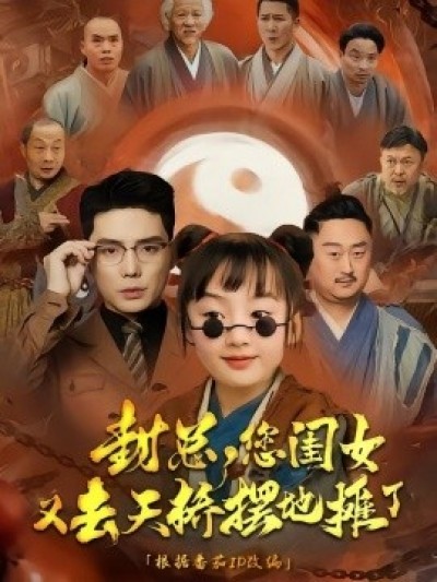 《封总，您闺女又去天桥摆摊了》免费在线观看短剧高清全集完整版