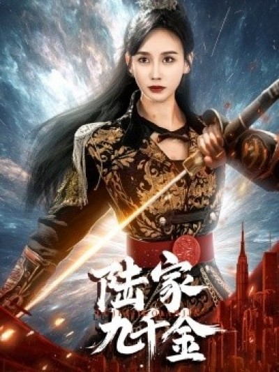 《陆家九千金》免费在线观看短剧高清全集完整版