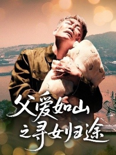 《父爱如山之寻女归途》免费在线观看短剧高清全集完整版