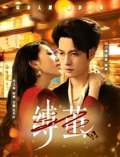 《缚茧》免费在线观看短剧高清全集完整版