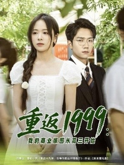 《重返1999：我的商业版图从高三开始》免费在线观看短剧高清全集完整版