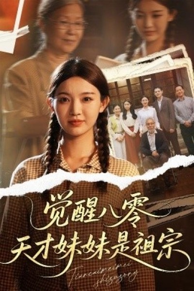 《觉醒八零天才妹妹是祖宗》免费在线观看短剧高清全集完整版