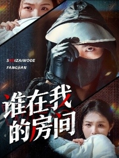 《谁在我的房间》免费在线观看短剧高清全集完整版