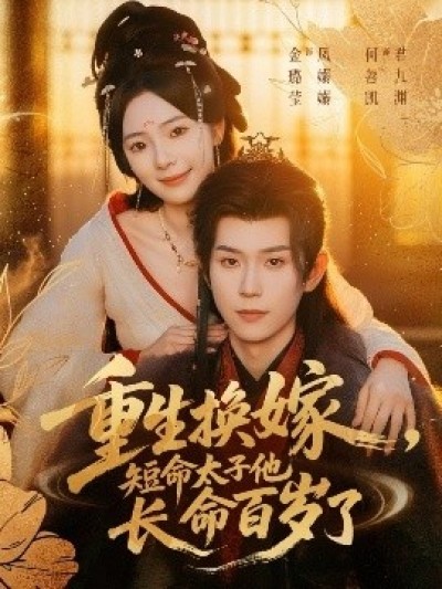 《重生换嫁，短命太子他长命百岁了》免费在线观看短剧高清全集完整版