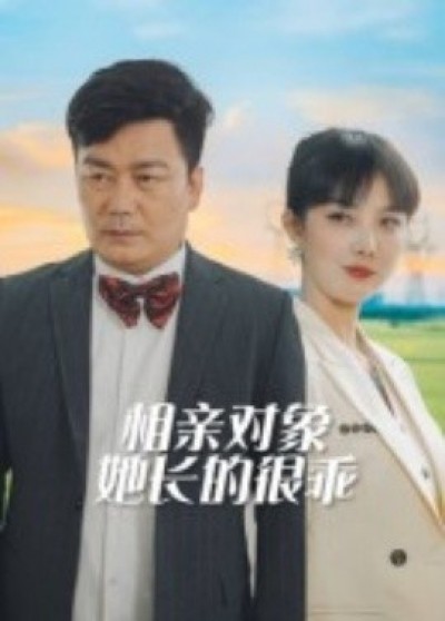 《相亲对象她长的很乖》免费在线观看短剧高清全集完整版