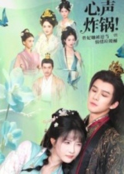 《心声炸锅!贵妃她被迫当情绪垃圾桶》免费在线观看短剧高清全集完整版