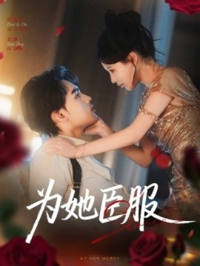 《为她臣服》免费在线观看短剧高清全集完整版