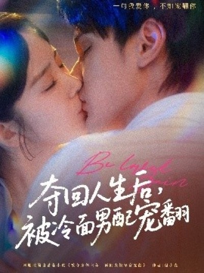 《夺回人生后，被冷面男配宠翻》免费在线观看短剧高清全集完整版