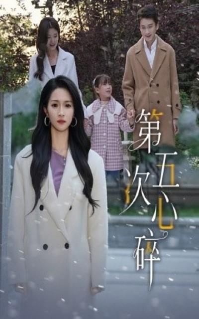 《第五次心碎》免费在线观看短剧高清全集完整版
