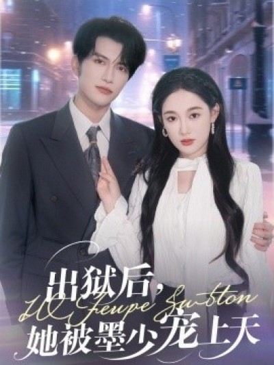 《出狱后，她被墨少宠上天》免费在线观看短剧高清全集完整版