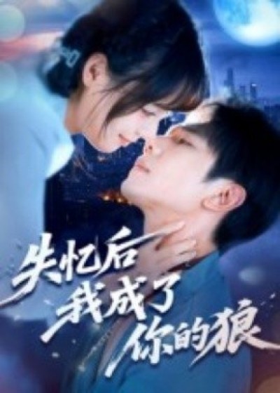 《失忆后我成了你的狼》免费在线观看短剧高清全集完整版