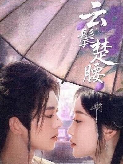 《云鬓楚腰》免费在线观看短剧高清全集完整版