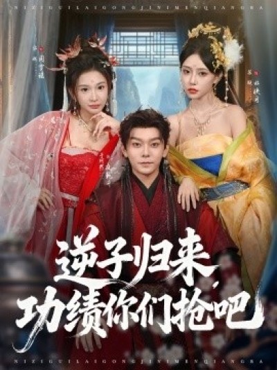 《逆子归来，功绩你们抢吧》免费在线观看短剧高清全集完整版