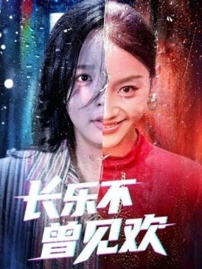 《长乐不曾见欢》免费在线观看短剧高清全集完整版