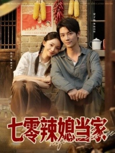 《七零辣媳当家》免费在线观看短剧高清全集完整版