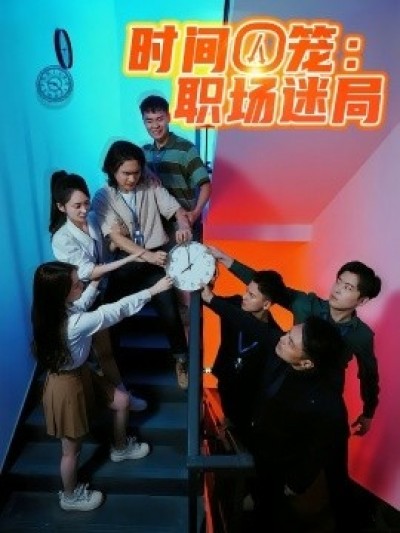 《时间囚笼：职场迷局》免费在线观看短剧高清全集完整版
