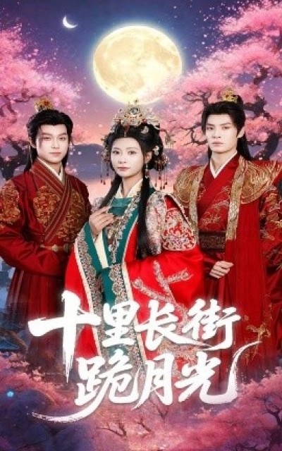 《十里长街跪月光》免费在线观看短剧高清全集完整版