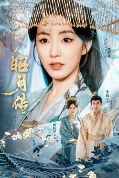 《昭月传》免费在线观看短剧高清全集完整版