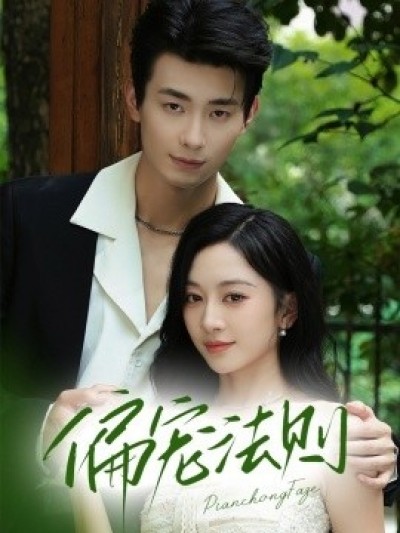《偏宠法则》免费在线观看短剧高清全集完整版
