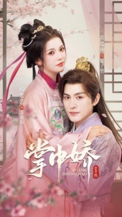 《掌中娇》免费在线观看短剧高清全集完整版