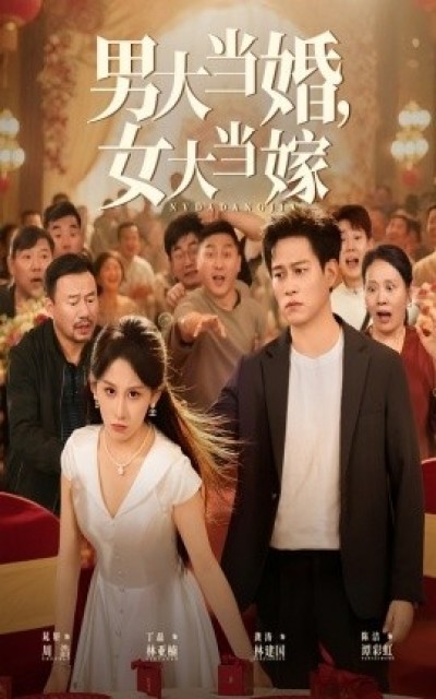 《男大当婚，女大当嫁》免费在线观看短剧高清全集完整版